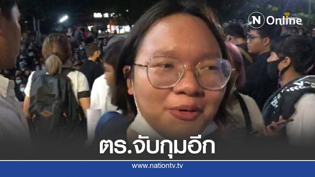 "รุ้ง-ปนัสยา" อ่วมอีก! ถูกตร.สน.ปทุมวันเตรียมจับกุมตัว คดีทวงความเป็นธรรมให้วันเฉลิม
