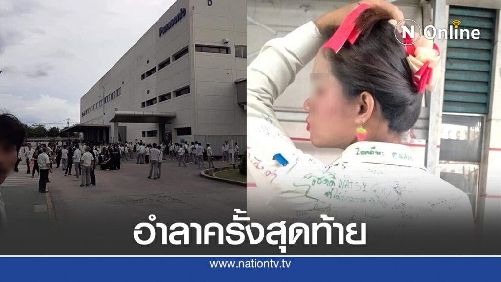 หนุ่มสาวโรงงานนับพัน สุดเศร้า!! หลังพานาโซนิค รุ่นสุดท้ายตู้เย็นปิดตัวลง
