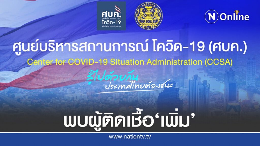 ศบค.พบผู้ติดเชื้อฯ เพิ่ม 5 ราย อยู่ในสถานกักกันที่รัฐจัดให้ ศบค.พบผู้ติดเชื้อฯ เพิ่ม 5 ราย อยู่ในสถานกักกันที่รัฐจัดให้