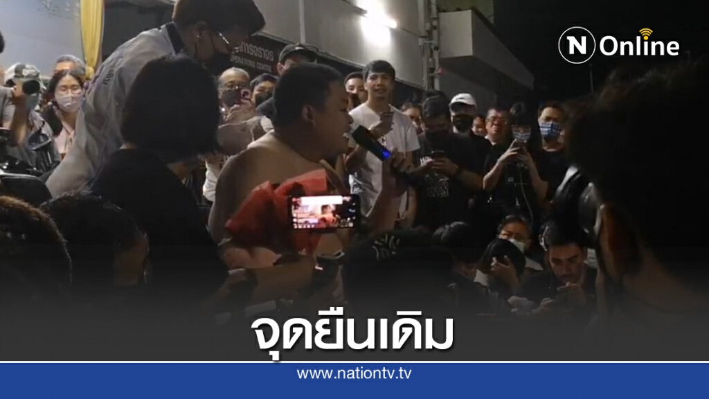 ประมวลเหตุ "มวลชนราษฎร" ปักหลัก สน.ประชาชื่น