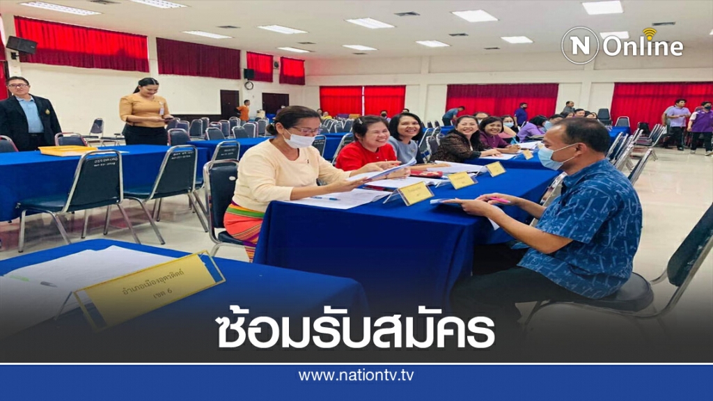 ซ้อมเสมือนจริงรับสมัครเลือกตั้งนายกอบจ.อุตรดิตถ์ ซ้อมเสมือนจริงรับสมัครเลือกตั้งนายกอบจ.อุตรดิตถ์
