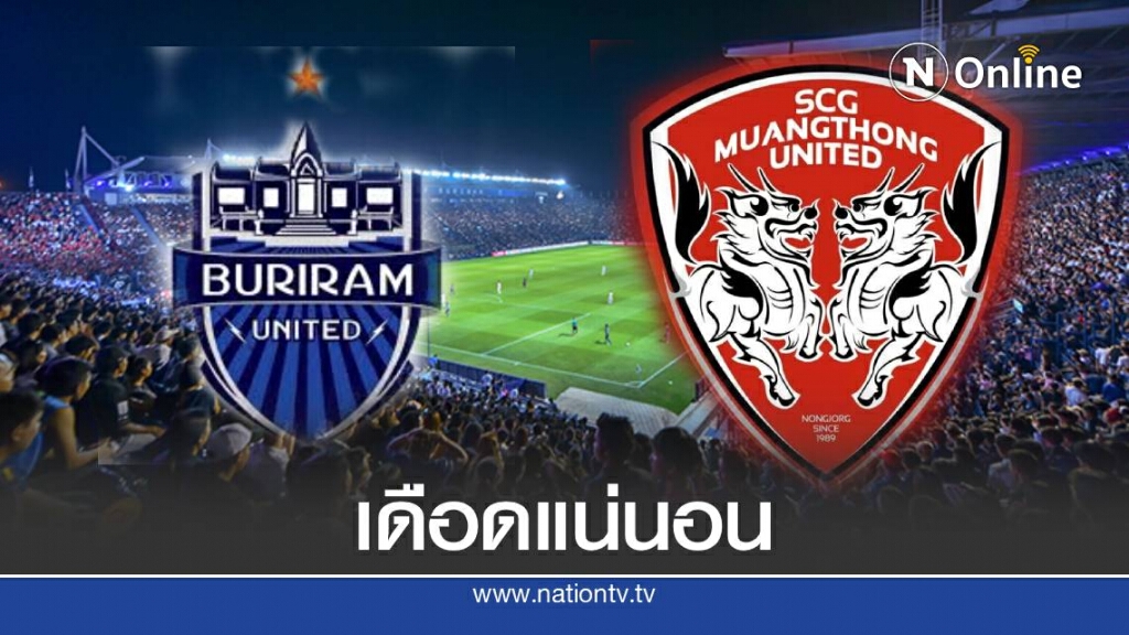 วิเคราะห์บอล "บุรีรัมย์ "เปิดรังดวล "เมืองทอง " วิเคราะห์บอล "บุรีรัมย์ "เปิดรังดวล "เมืองทอง "