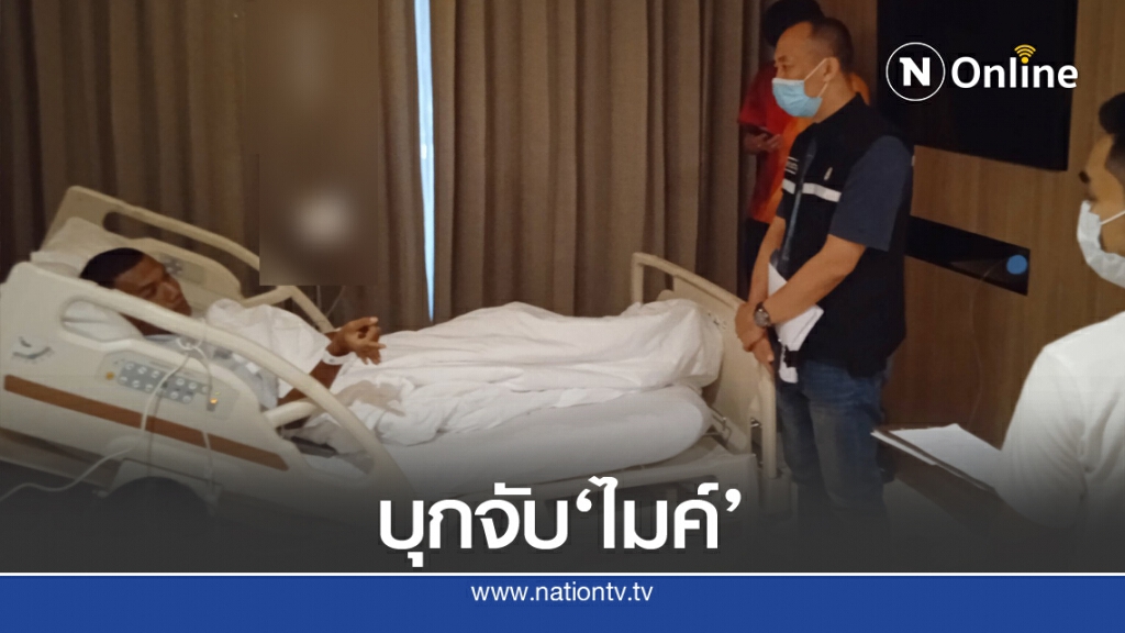 ตร.อยุธยา บุกโรงพยาบาลจับ "ไมค์"  จ่อยื่นสำนวนส่งศาลดำเนินคดีต่อ