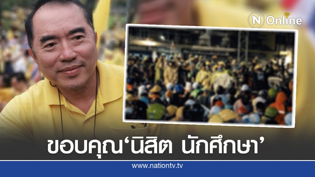 'หมอวรงค์'โพสต์ขอบคุณ'นิสิต นักศึกษา' รู้จักแยกแยะ