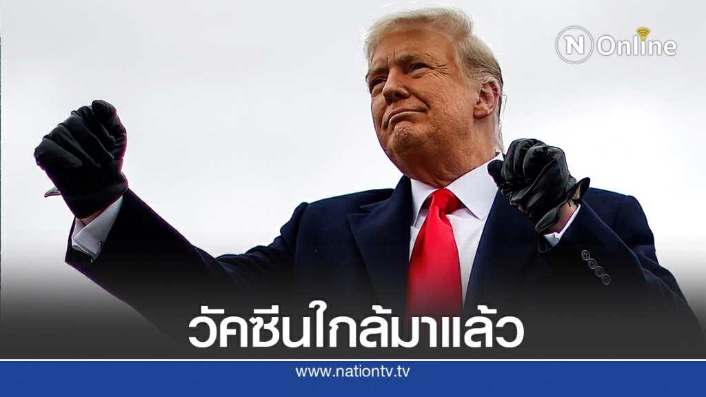 ทรัมป์ฟุ้ง วัคซีนโควิดจะมาเร็ว ๆ นี้ ทรัมป์ฟุ้ง วัคซีนโควิดจะมาเร็ว ๆ นี้