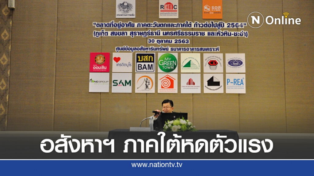 โควิด-19 ทุบตลาดอสังหาฯ ภาคใต้วูบ 60%