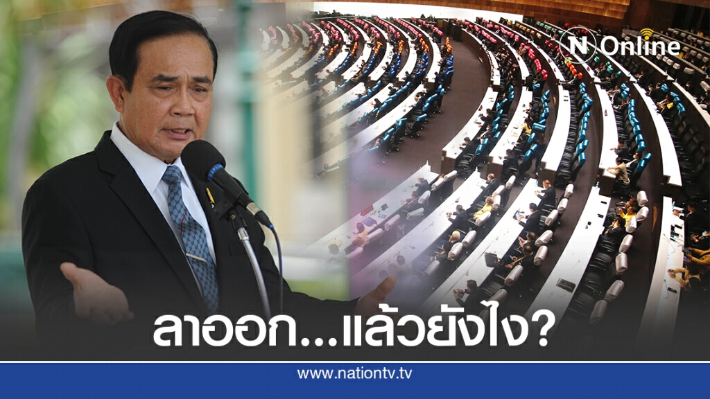 ถ้า"บิ๊กตู่"โบกมือลา สภาเจอปัญหาใหญ่?