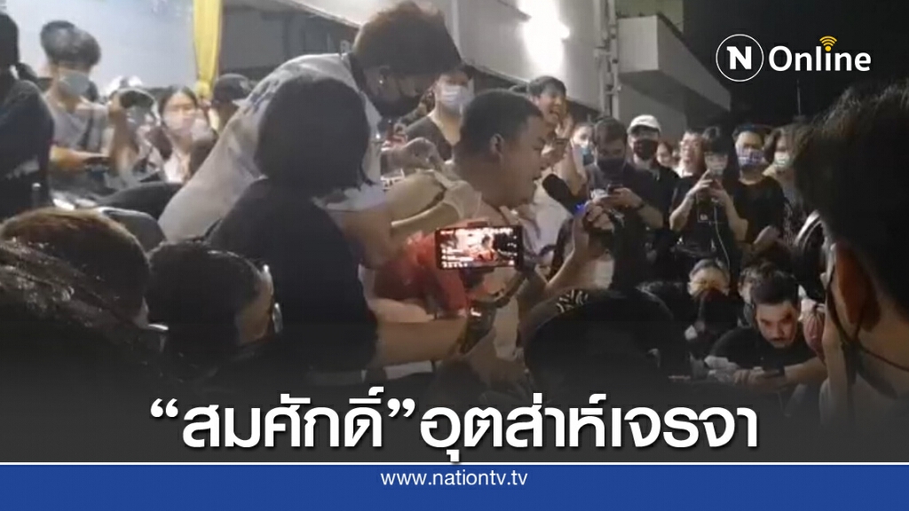 "เพนกวิน​"แฉ"สมศักดิ์"ขอเจรจาหยุดไล่นายกฯ ย้ำต้องลาออกสถานเดียว