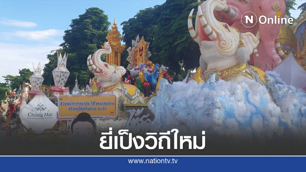 ยี่เป็งเชียงใหม่วิถีใหม่