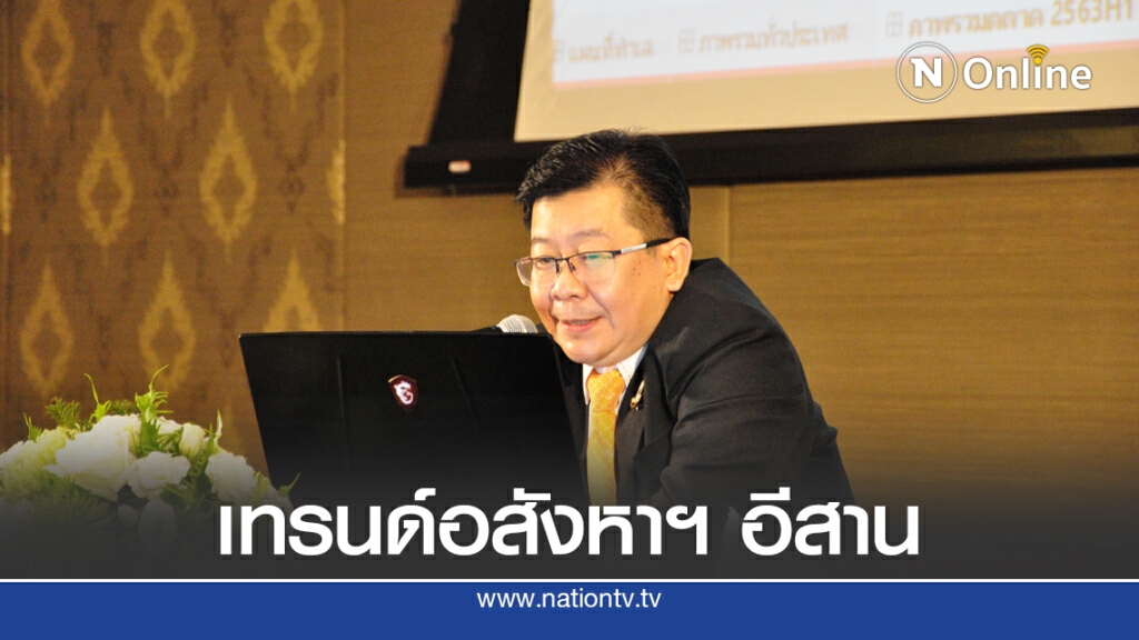 ตลาดอสังหาฯ ภาคอีสาน ครึ่งแรกปี 64 ดีมานด์-ซัพพลายทรงตัว