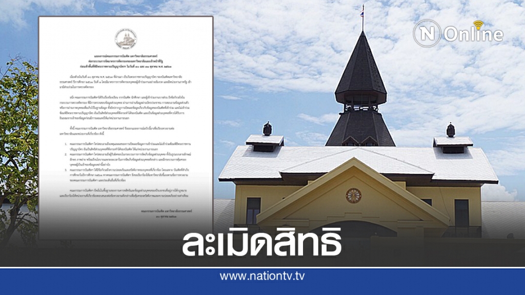 'คกก.บัณฑิตมธ.' จี้มหาวิทยาลัยชี้แจงข้อมูลส่วนบุคคล "บัณฑิต" รั่วไหล
