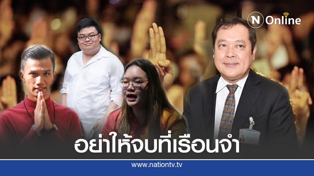 ฝ่ายค้าน-รัฐบาลเห็นพ้องคืนอิสรภาพแกนนำม็อบ