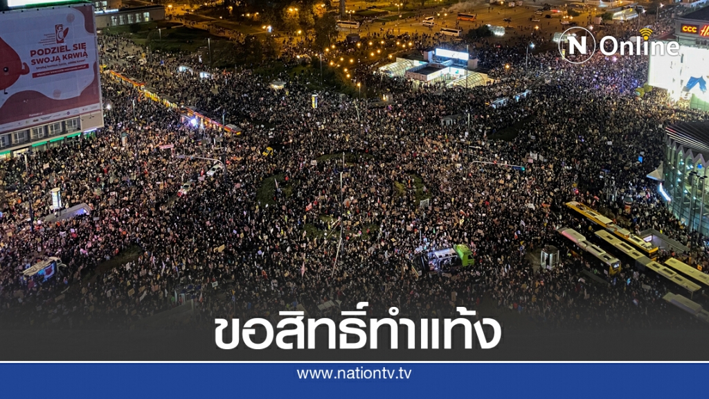 โปแลนด์ประท้วงใหญ่กฏหมายห้ามทำแท้ง