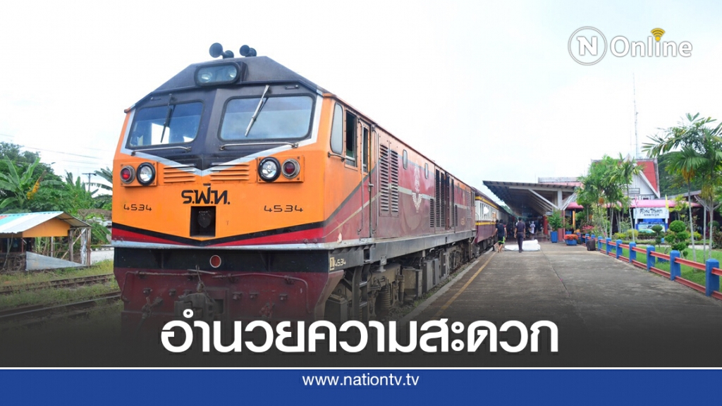 รฟท.ประกาศให้ขบวนเร็วที่ 171/172 หยุดรับ-ส่ง ที่สถานีควนเนียง เริ่ม 4 พ.ย.นี้ รฟท.ประกาศให้ขบวนเร็วที่ 171/172 หยุดรับ-ส่ง ที่สถานีควนเนียง เริ่ม 4 พ.ย.นี้