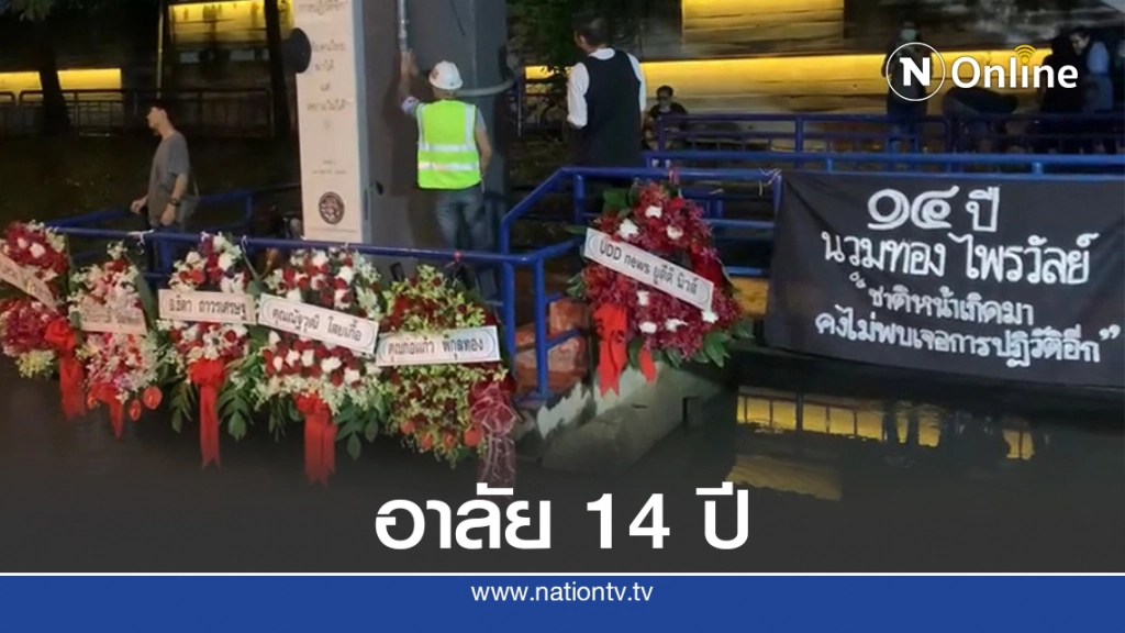 กลุ่ม 24 มิถุนาประชาธิปไตยจัดรำลึก"ลุงนวมทอง"หน้าไทยรัฐ