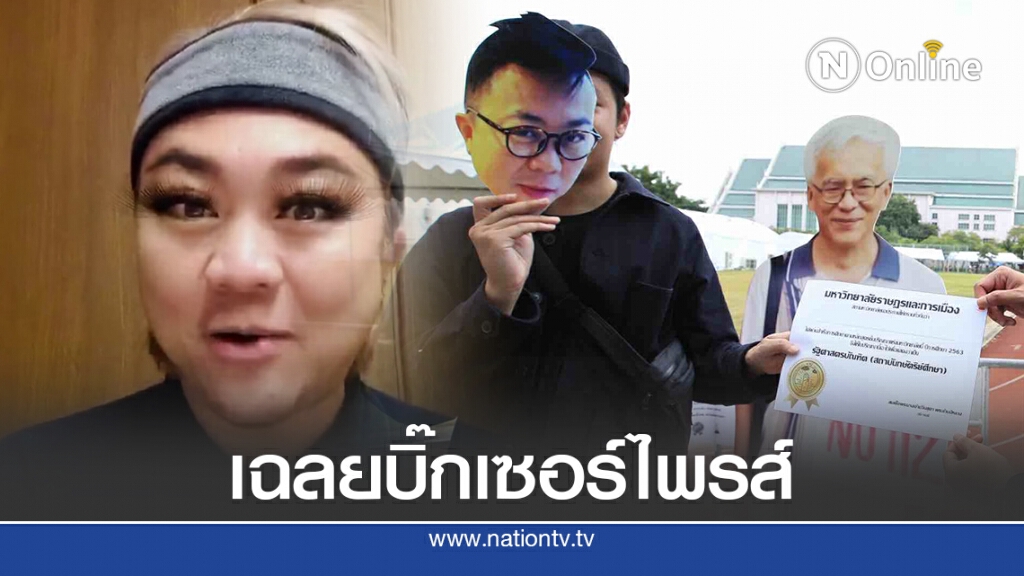 "บัณฑิตธรรมศาสตร์ของราษฎร" เฉลยบิ๊กเซอร์ไพรส์ "คนแดนไกล" แล้ว "บัณฑิตธรรมศาสตร์ของราษฎร" เฉลยบิ๊กเซอร์ไพรส์ "คนแดนไกล" แล้ว