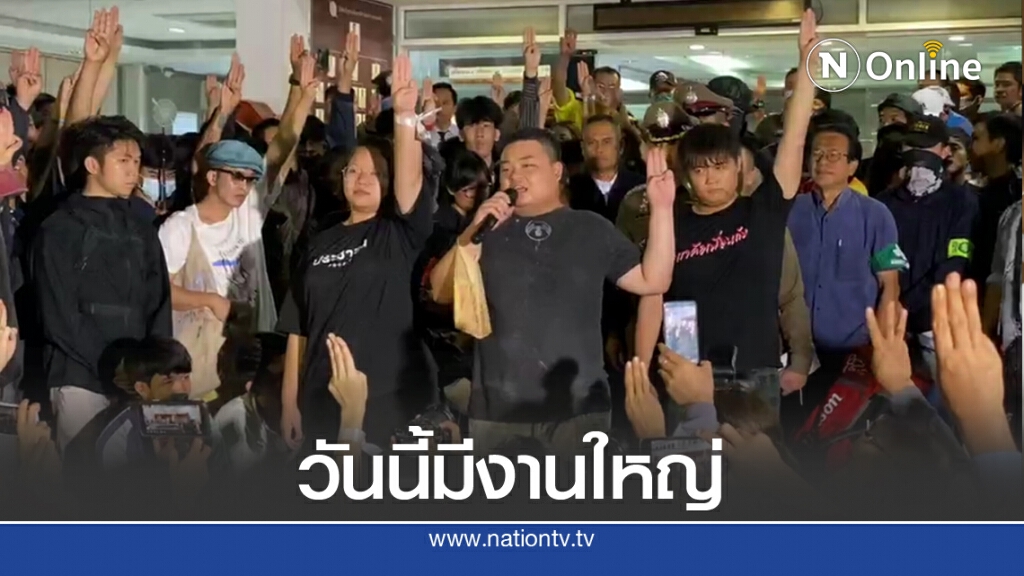 "เพนกวิน" ประกาศย​อมถูกจับ ​100 ครั้ง​ ขอทุกคนเก็บแรง​ไว้​งานใหญ่วันนี้