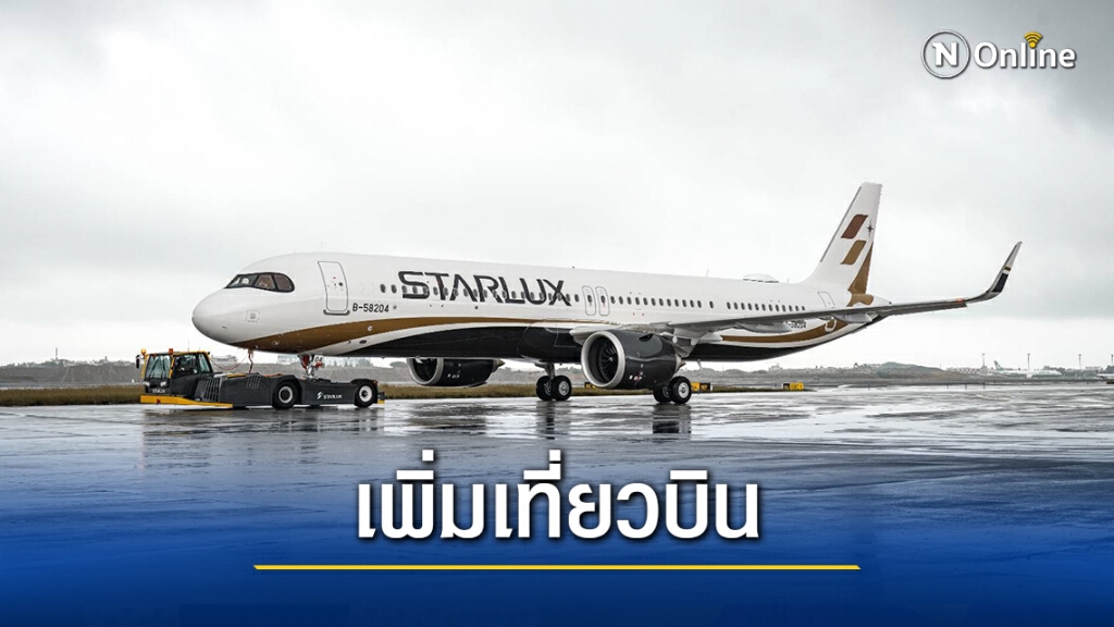สายการบิน"สตาร์ลักซ์"สวนกระแสเพิ่มเที่ยวบินจากเถาหยวนสู่กรุงเทพฯ