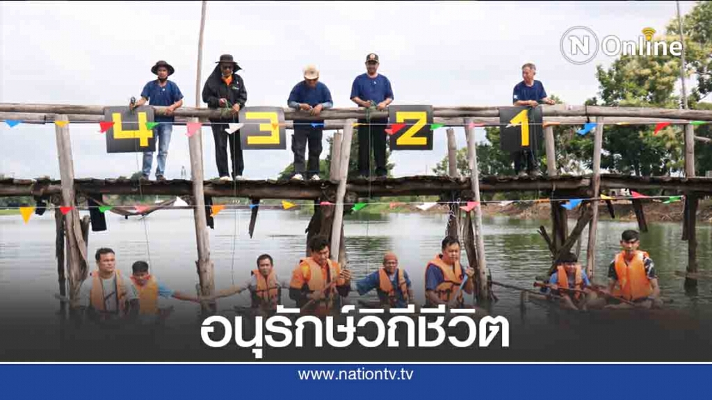 สืบสานกีฬาพื้นบ้านย้อนยุค อนุรักษ์ลำตะคอง กระตุ้นท่องเที่ยว