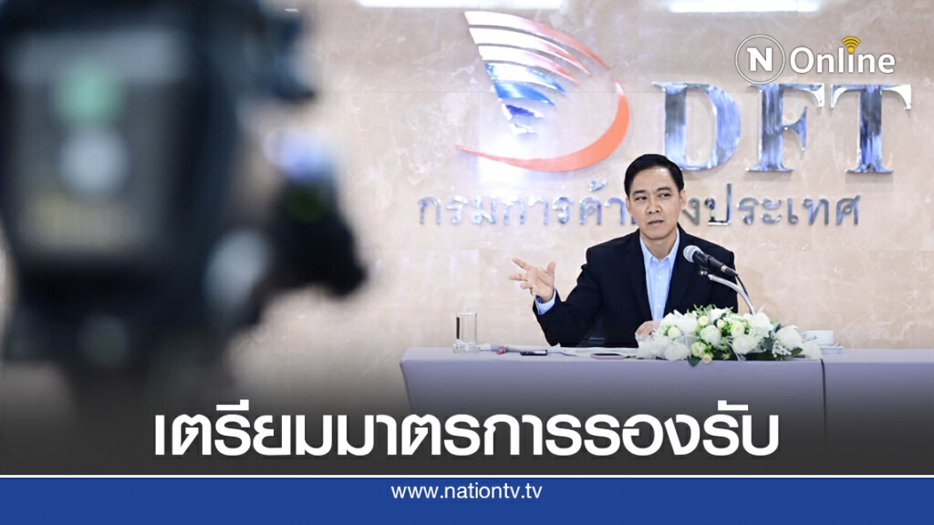พาณิชย์ลุยช่วยเอกชนหลังสหรัฐฯ ตัดสิทธิฯ GSP สินค้าไทย