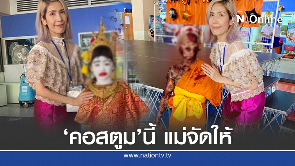 'คุณแม่'หัวใส จัดคอสตูมลูกชาย'ฮาโลวีน'หลอน