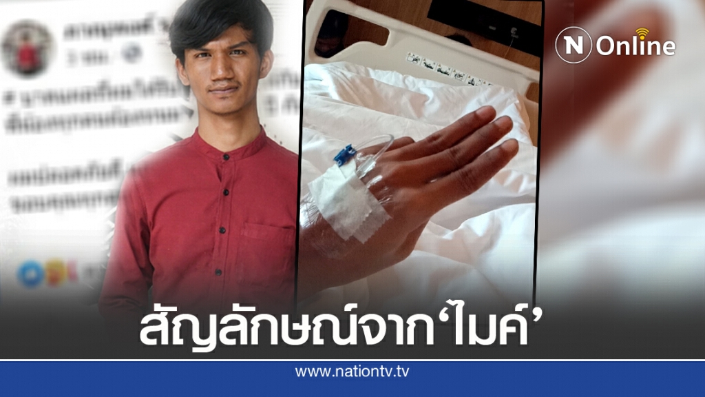 'ไมค์'เคลื่อนไหว พร้อมสัญลักษณ์หลังนอน รพ.