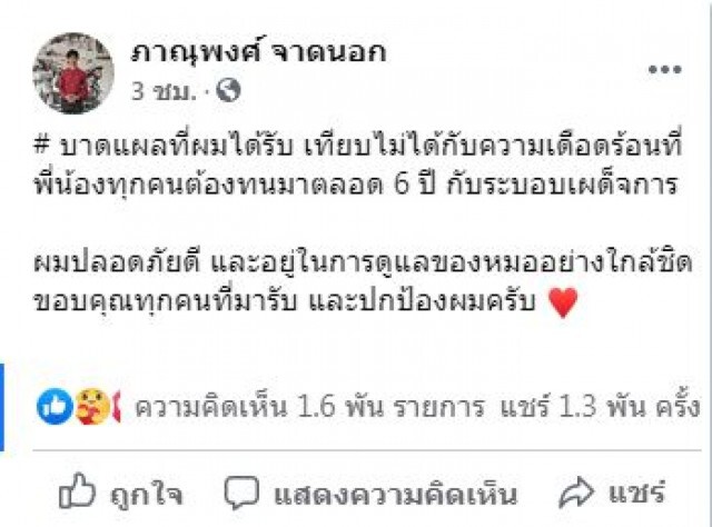 'ไมค์'เคลื่อนไหว พร้อมสัญลักษณ์หลังนอน รพ.