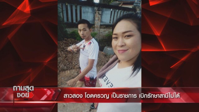 ข้าราชการสาวสองน้อยใจชีวิต ถูกตีกรอบด้วยเพศสภาพ