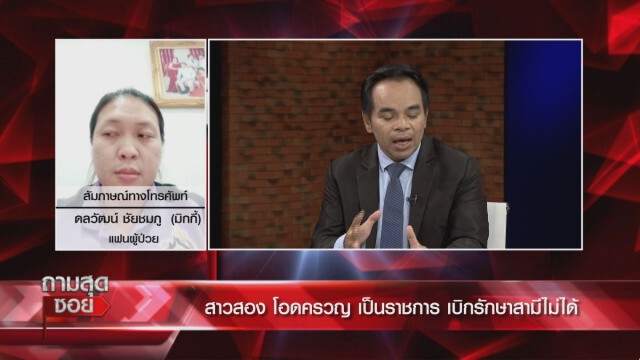 ข้าราชการสาวสองน้อยใจชีวิต ถูกตีกรอบด้วยเพศสภาพ