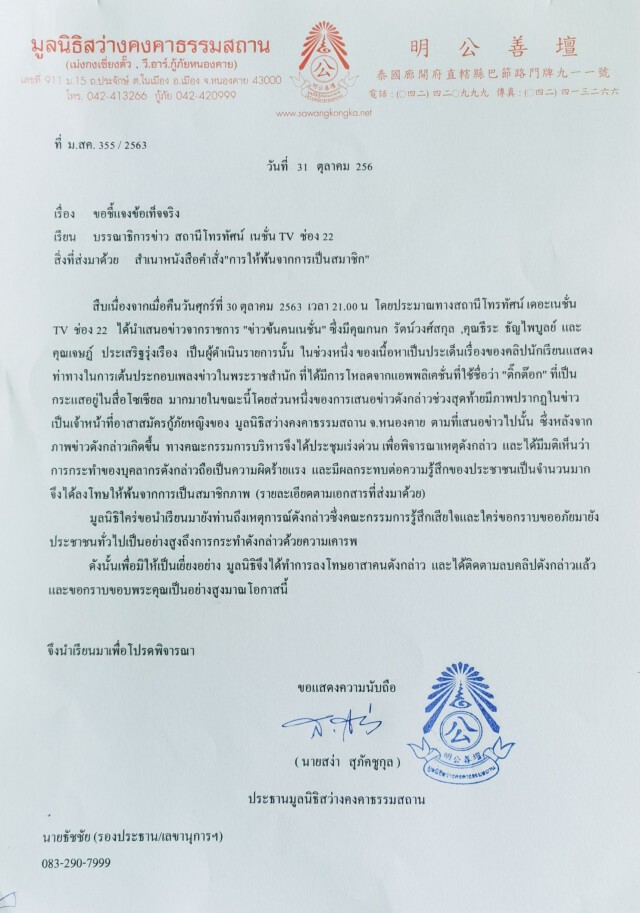มูลนิธิสว่างคงคาธรรมสถานปลดกู้ภัยแดนซ์ไม่รู้กาลเทศะ