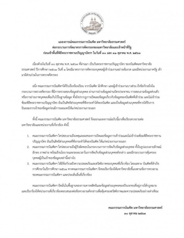 'คกก.บัณฑิตมธ.' จี้มหาวิทยาลัยชี้แจงข้อมูลส่วนบุคคล "บัณฑิต" รั่วไหล
