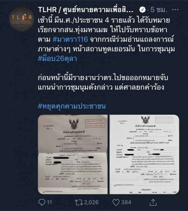 ตร.เรียกม็อบอ่านแถลงการณ์หน้าสถานทูตเมืองเบียร์รับทราบข้อหา