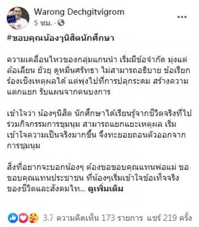 'หมอวรงค์'โพสต์ขอบคุณ'นิสิต นักศึกษา' รู้จักแยกแยะ