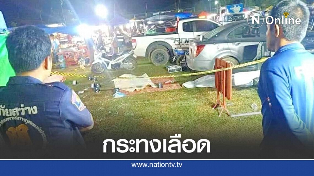 พ่อค้าลูกชิ้น ยิงคู่อริดับ 3 ศพ ในงานลอยกระทง หนีตายวุ่น