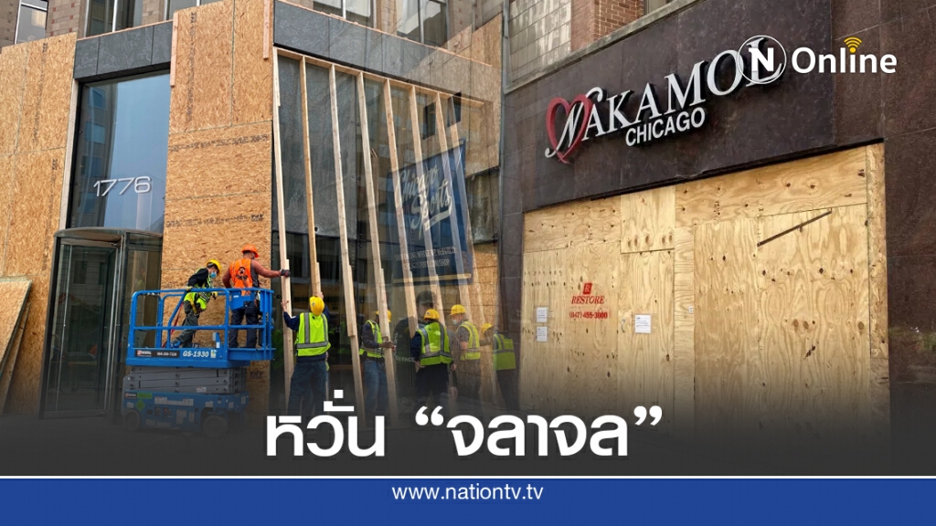ร้านค้าสหรัฐฯ เตรียมรับมือ "จลาจล" หลังเลือกตั้ง ร้านค้าสหรัฐฯ เตรียมรับมือ "จลาจล" หลังเลือกตั้ง