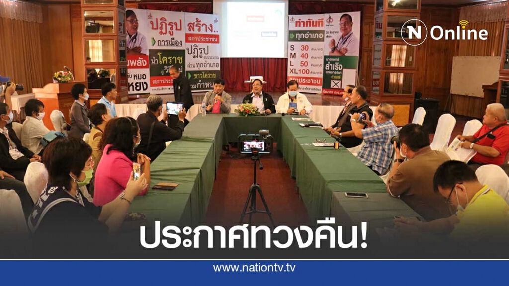 สนาม อบจ.โคราชเข้มข้น  อดีตนายกฯประกาศ ทวงเก้าอี้คืน
