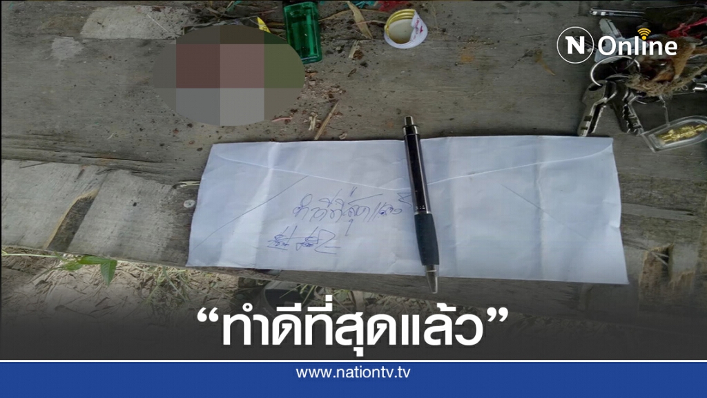 ผญบ.เครียดยิงตัวดับ-ทิ้งจม."ทำดีที่สุดแล้ว" ผญบ.เครียดยิงตัวดับ-ทิ้งจม."ทำดีที่สุดแล้ว"