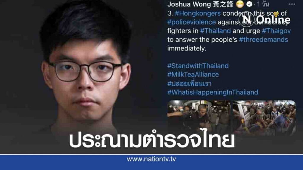 "โจซัว หว่อง" ทวีตประณามตำรวจไทยใช้ความรุนแรงแกนนำคณะราษฎร