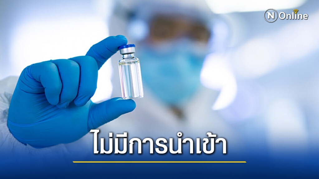 อย. แจง ไม่พบวัคซีนไข้หวัดใหญ่ที่เป็นข่าวในเกาหลีใต้นำเข้าในไทย