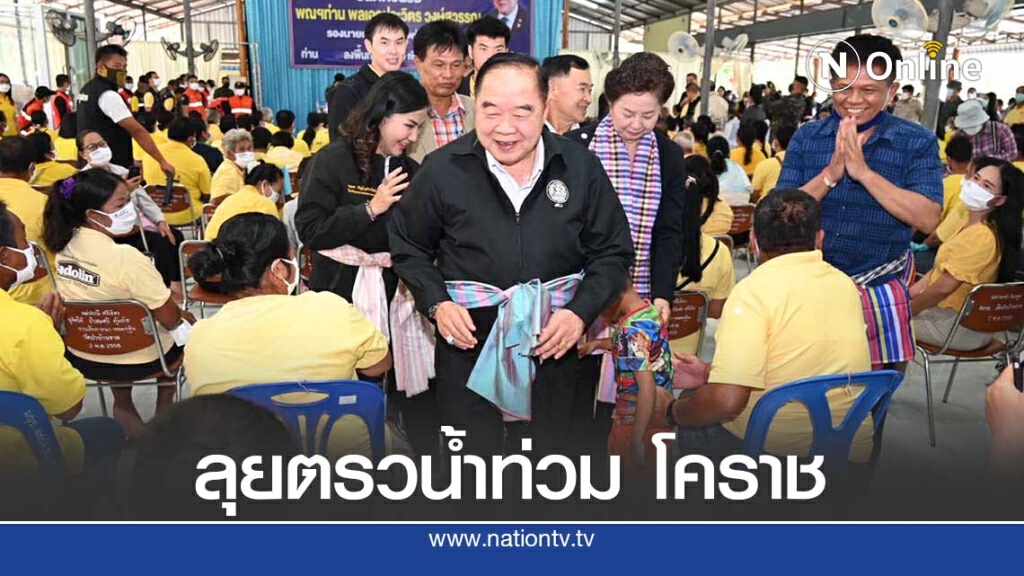 "บิ๊กป้อม"ตรวจน้ำท่วมโคราช เร่งดูแลผู้ได้รับผลกระทบ