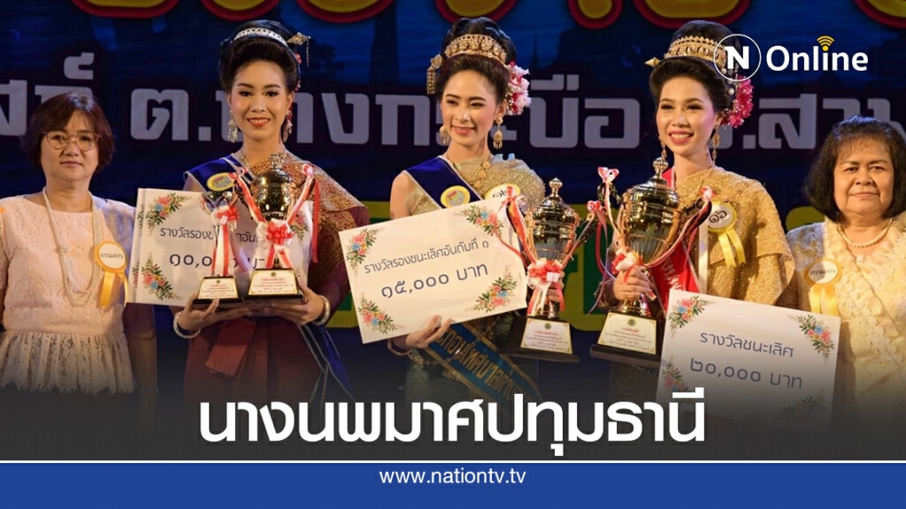 คึกคักบรรยากาศงานสืบสานประเพณีลอยกระทง และประกวดนางนพมาศจังหวัดปทุมธานี คึกคักบรรยากาศงานสืบสานประเพณีลอยกระทง และประกวดนางนพมาศจังหวัดปทุมธานี