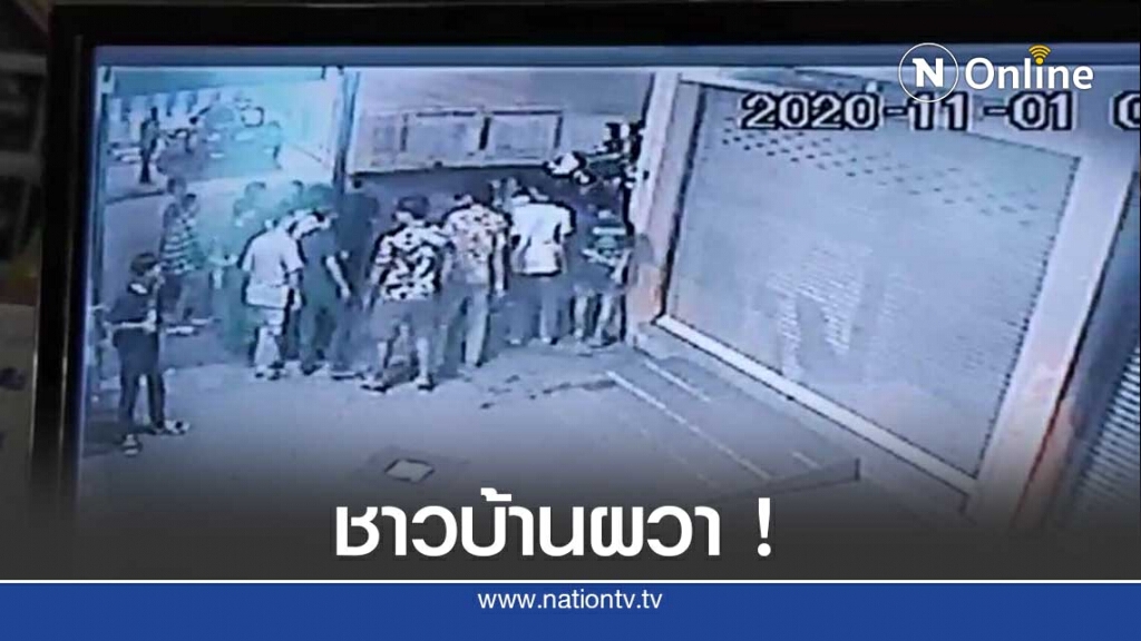 วงจรปิดจับภาพวัยรุ่นยกพวกไล่ตีกันชาวบ้านผวากลัวถูกลูกหลง