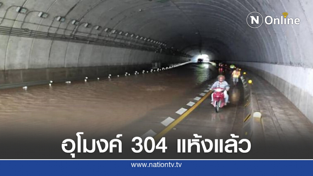 น้ำท่วม"อุโมงค์ป่าทับลาน"แห้งแล้ว น้ำท่วม"อุโมงค์ป่าทับลาน"แห้งแล้ว