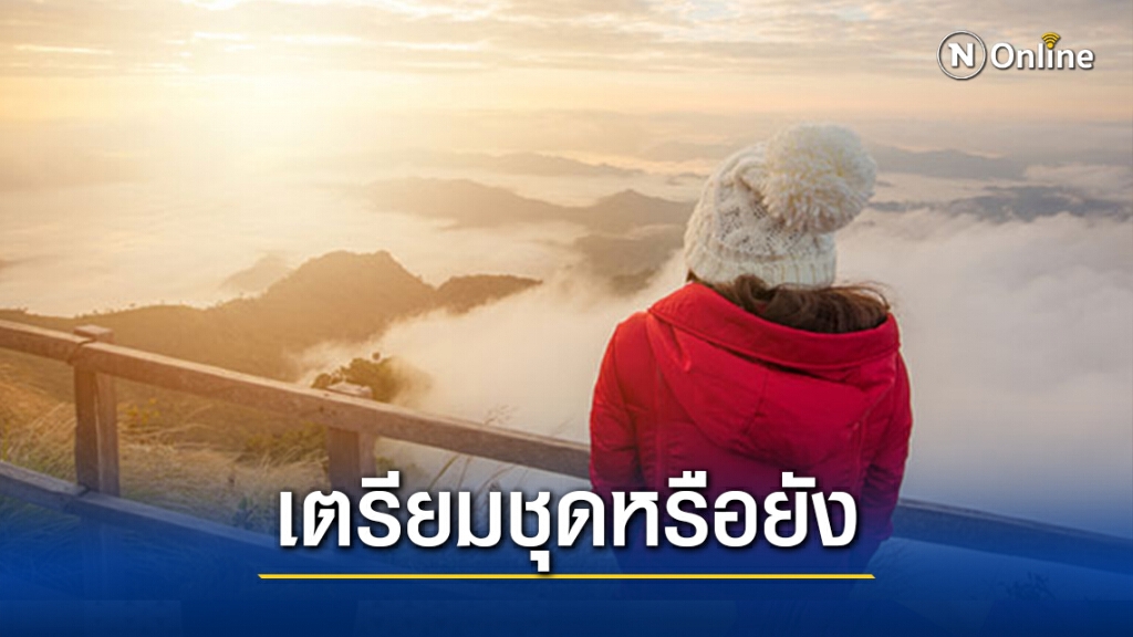 เตรียมตัว! สัปดาห์นี้คาดอุณหภูมิลดลงอีก 2-4 องศาเซลเซียส