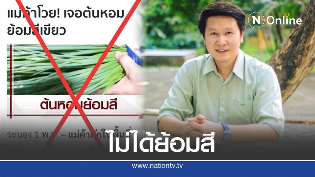 อ.เจษฎ์ ชี้ ต้นหอมย้อมสีไม่จริง เป็นแค่สารเคมีทางการเกษตร อ.เจษฎ์ ชี้ ต้นหอมย้อมสีไม่จริง เป็นแค่สารเคมีทางการเกษตร