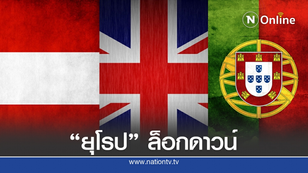 อังกฤษ-โปรตุเกส-ออสเตรีย "ล็อกดาวน์" คุมโควิดก่อนคริสต์มาส