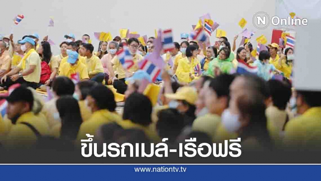 ขสมก.- เจ้าท่า บริการรถเมล์-เรือฟรี รับเสด็จฯ "ในหลวง-ราชินี"