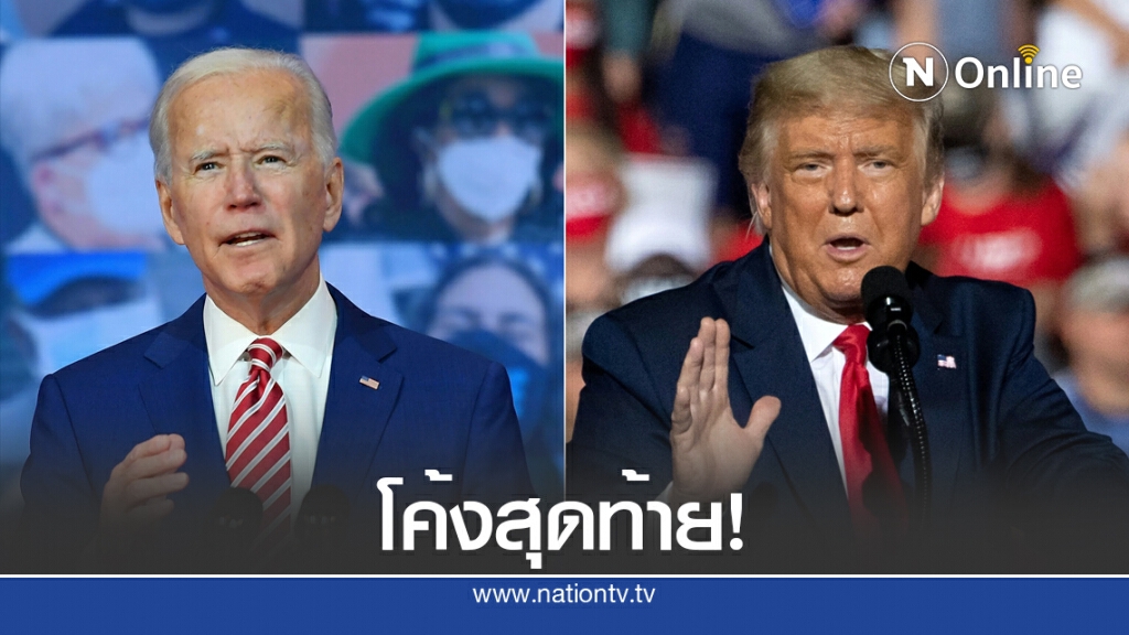 เลือกตั้งล่วงหน้าสหรัฐฯ สร้างสถิติใหม่ทะลุ 90 ล้านคน เลือกตั้งล่วงหน้าสหรัฐฯ สร้างสถิติใหม่ทะลุ 90 ล้านคน