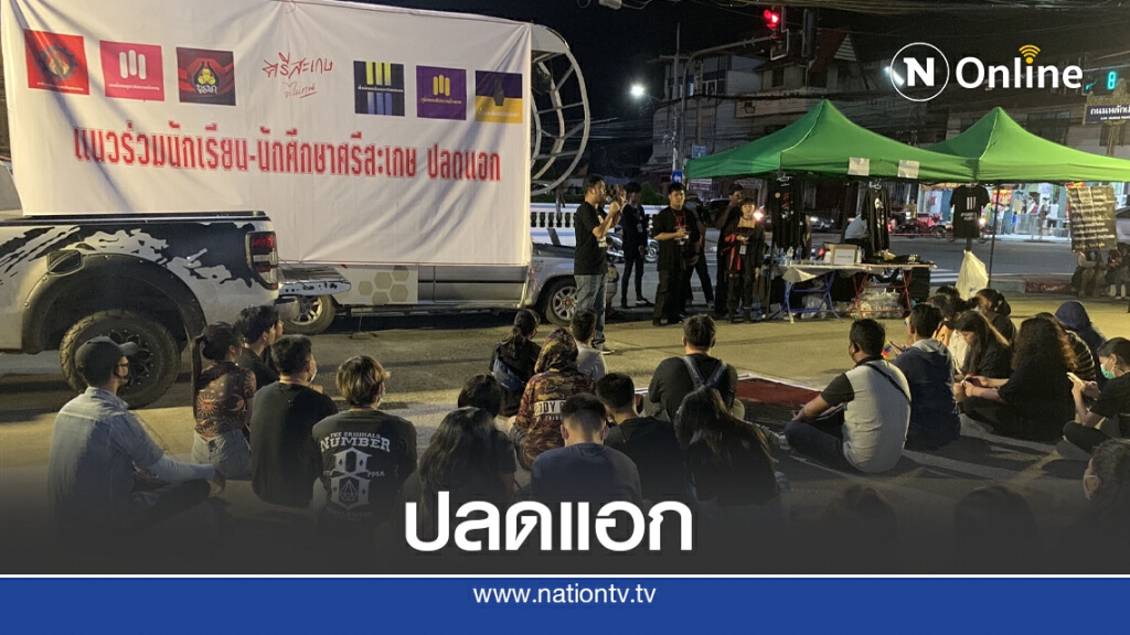 6  แนวร่วมนักเรียน-นศ.ปลดแอกชุมนุมคู่ขนาน