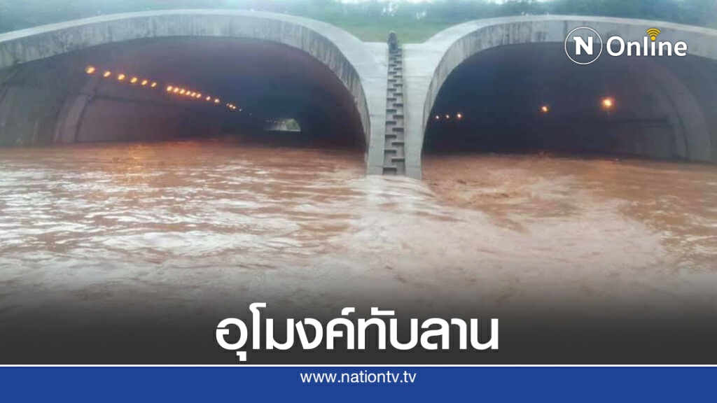 ประมวลภาพน้ำท่วม "อุโมงค์ทับลาน" ประมวลภาพน้ำท่วม "อุโมงค์ทับลาน"